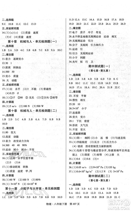 明天出版社2022初中同步练习册自主测试卷八年级物理下册沪科版答案