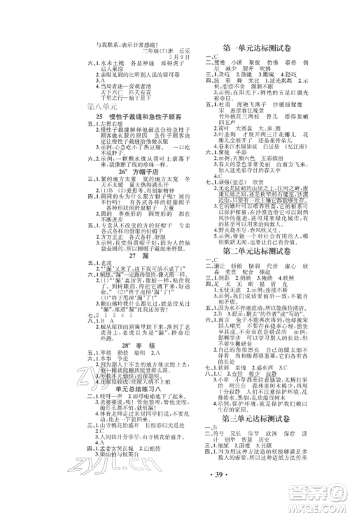 人民教育出版社2022胜券在握同步解析与测评课堂巩固练习三年级下册语文人教版重庆专版参考答案