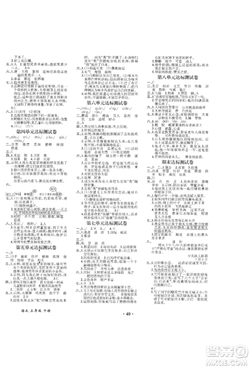 人民教育出版社2022胜券在握同步解析与测评课堂巩固练习三年级下册语文人教版重庆专版参考答案