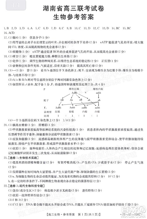 2022湖南省高三3月联考生物试题及答案