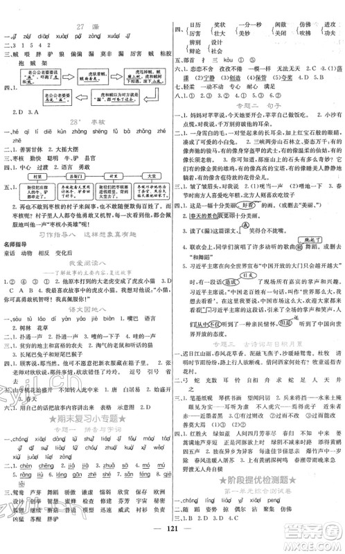 四川大学出版社2022名校课堂内外三年级语文下册RJ人教版答案