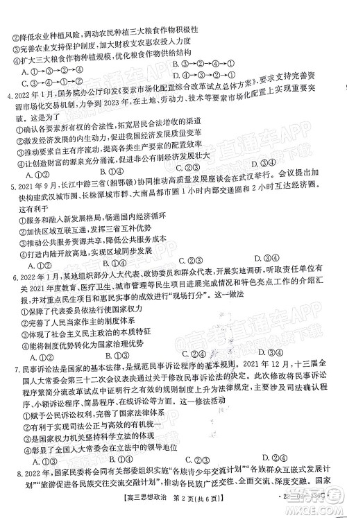 2022湖南省高三3月联考思想政治试题及答案