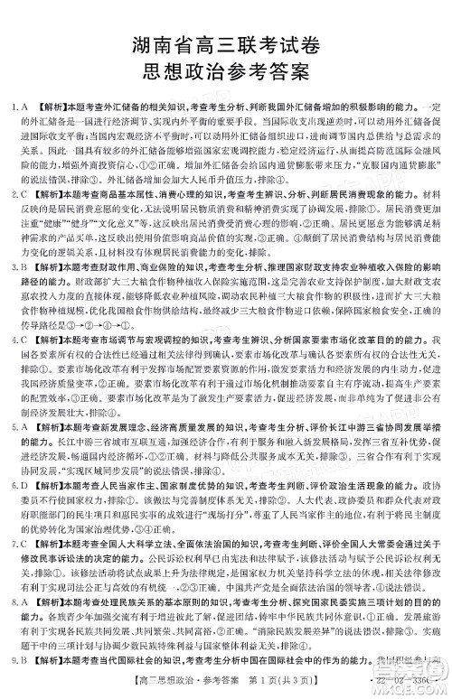 2022湖南省高三3月联考思想政治试题及答案 2022湖南省高三3月联考思想政治试题及答案