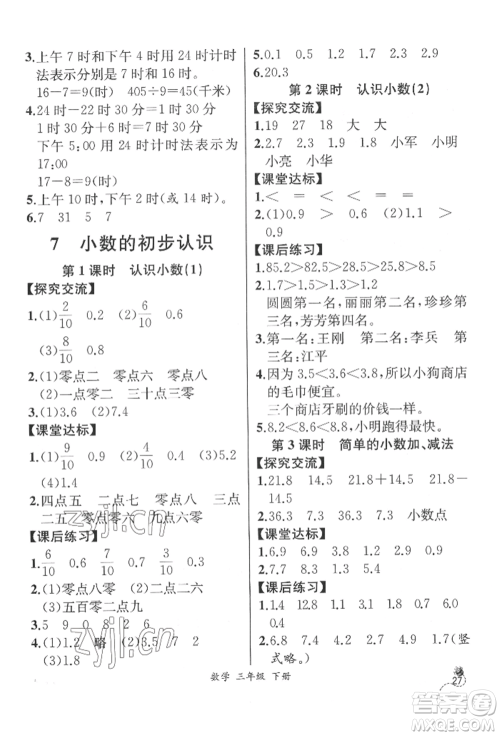 云南科技出版社2022同步解析与测评三年级下册数学人教版云南专版参考答案