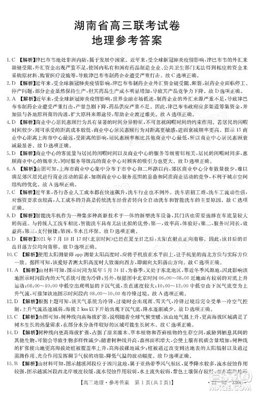 2022湖南省高三3月联考地理试题及答案 2022湖南省高三3月联考地理试题及答案