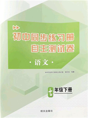 明天出版社2022初中同步练习册自主测试卷七年级语文下册人教版答案 明天出版社2022初中同步练习册自主测试卷七年级语文下册人教版答案