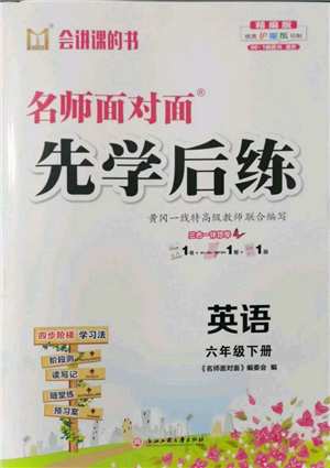 浙江工商大学出版社2022名师面对面先学后练六年级英语下册人教版参考答案