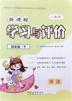 陕西人民教育出版社2022新课程学习与评价四年级英语下册人教版答案 陕西人民教育出版社2022新课程学习与评价四年级英语下册人教版答案