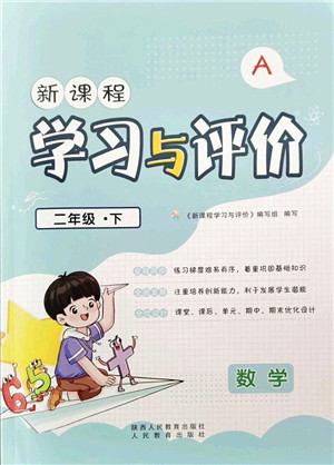 陕西人民教育出版社2022新课程学习与评价二年级数学下册A版人教版答案 陕西人民教育出版社2022新课程学习与评价二年级数学下册A版人教版答案