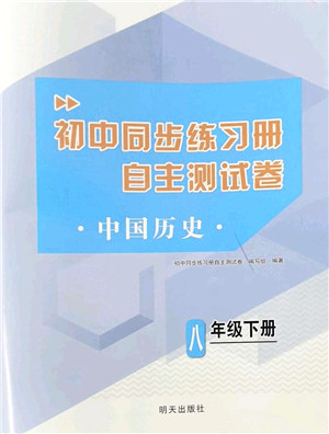 明天出版社2022初中同步练习册自主测试卷八年级历史下册人教版答案 明天出版社2022初中同步练习册自主测试卷八年级历史下册人教版答案