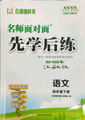 浙江工商大学出版社2022名师面对面先学后练四年级语文下册人教版参考答案