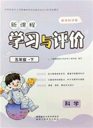 陕西人民教育出版社2022新课程学习与评价五年级科学下册教育科学版答案 陕西人民教育出版社2022新课程学习与评价五年级科学下册教育科学版答案