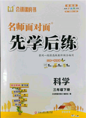 浙江工商大学出版社2022名师面对面先学后练三年级科学下册教科版参考答案