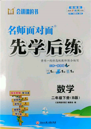 浙江工商大学出版社2022名师面对面先学后练二年级数学下册北师大版参考答案