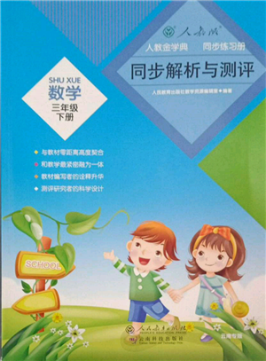 云南科技出版社2022同步解析与测评三年级下册数学人教版云南专版参考答案