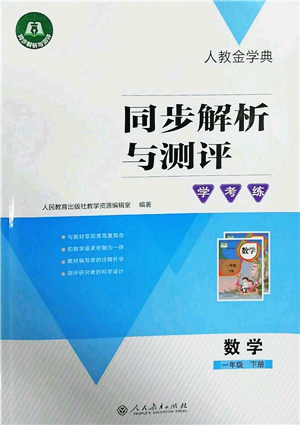 人民教育出版社2022同步解析与测评学考练一年级下册数学人教版参考答案