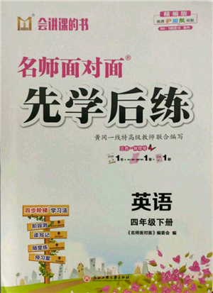 浙江工商大学出版社2022名师面对面先学后练四年级英语下册人教版参考答案