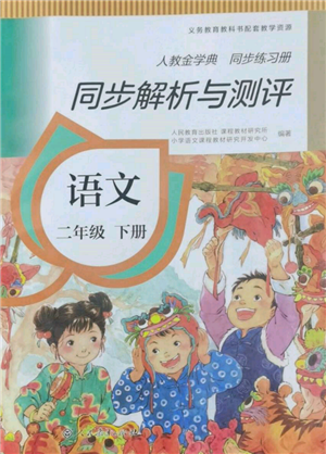 人民教育出版社2022同步解析与测评二年级下册语文人教版山西专版参考答案