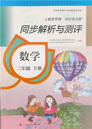 人民教育出版社2022同步解析与测评二年级下册数学人教版参考答案