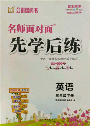 浙江工商大学出版社2022名师面对面先学后练三年级英语下册人教版参考答案