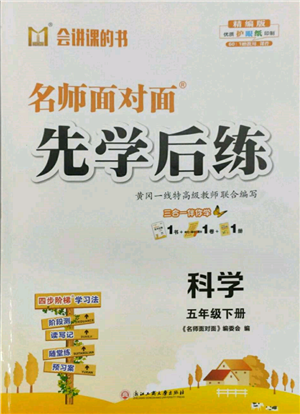 浙江工商大学出版社2022名师面对面先学后练五年级科学下册教科版参考答案