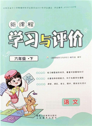 陕西人民教育出版社2022新课程学习与评价六年级语文下册人教版答案