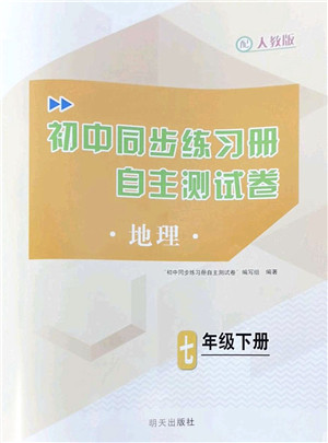 明天出版社2022初中同步练习册自主测试卷七年级地理下册人教版答案