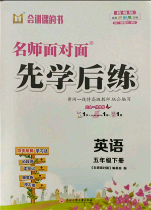 浙江工商大学出版社2022名师面对面先学后练五年级英语下册人教版参考答案