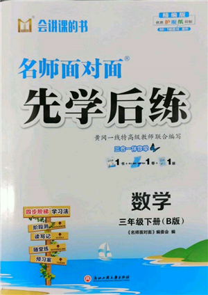 浙江工商大学出版社2022名师面对面先学后练三年级数学下册北师大版参考答案