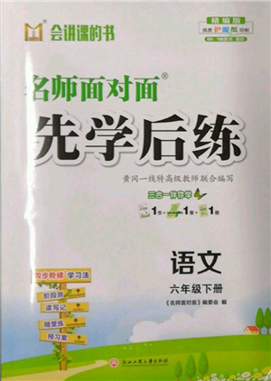 浙江工商大学出版社2022名师面对面先学后练六年级语文下册人教版参考答案