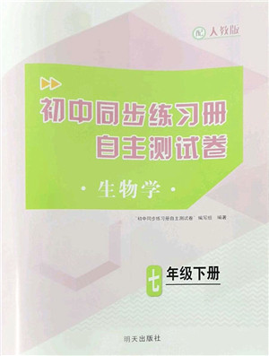 明天出版社2022初中同步练习册自主测试卷七年级生物下册人教版答案