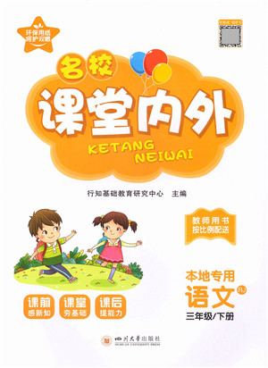 四川大学出版社2022名校课堂内外三年级语文下册RJ人教版答案