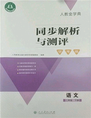 人民教育出版社2022同步解析与测评学考练二年级下册语文人教版参考答案