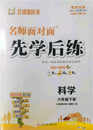 浙江工商大学出版社2022名师面对面先学后练六年级科学下册教科版参考答案