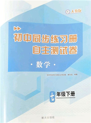 明天出版社2022初中同步练习册自主测试卷七年级数学下册人教版答案 明天出版社2022初中同步练习册自主测试卷七年级数学下册人教版答案