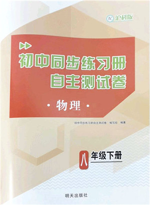 明天出版社2022初中同步练习册自主测试卷八年级物理下册沪科版答案