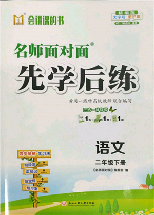 浙江工商大学出版社2022名师面对面先学后练二年级语文下册人教版参考答案