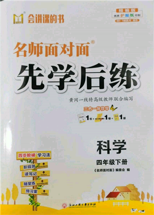 浙江工商大学出版社2022名师面对面先学后练四年级科学下册教科版参考答案