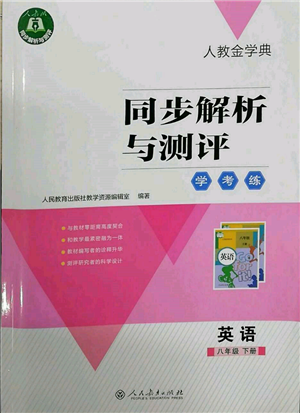 人民教育出版社2022同步解析与测评学考练八年级下册英语人教版参考答案