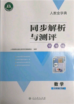 人民教育出版社2022同步解析与测评学考练八年级下册数学人教版参考答案 人民教育出版社2022同步解析与测评学考练八年级下册数学人教版参考答案