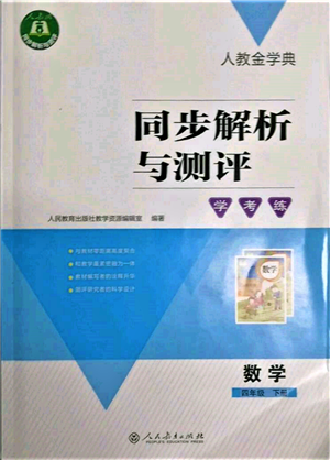 人民教育出版社2022同步解析与测评学考练四年级下册数学人教版参考答案