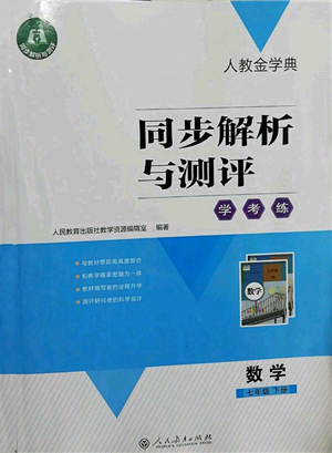 人民教育出版社2022同步解析与测评学考练七年级下册数学人教版参考答案