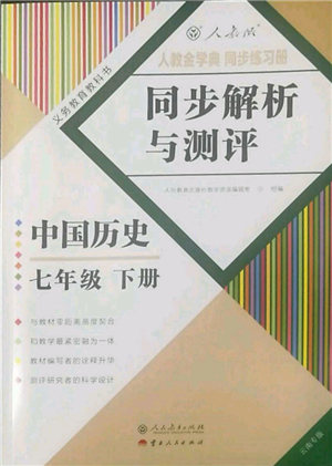 人民教育出版社2022同步解析与测评七年级下册中国历史人教版云南专版参考答案 人民教育出版社2022同步解析与测评七年级下册中国历史人教版云南专版参考答案