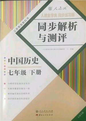 人民教育出版社2022同步解析与测评七年级下册中国历史人教版云南专版参考答案