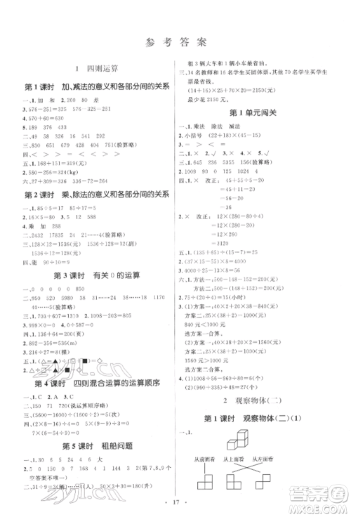 人民教育出版社2022同步解析与测评学考练四年级下册数学人教版参考答案