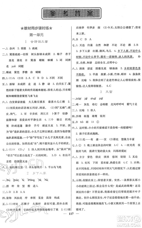 四川大学出版社2022名校课堂内外四年级语文下册RJ人教版答案 四川大学出版社2022名校课堂内外四年级语文下册RJ人教版答案