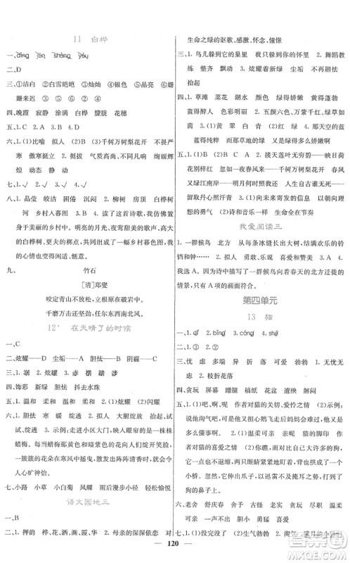 四川大学出版社2022名校课堂内外四年级语文下册RJ人教版答案