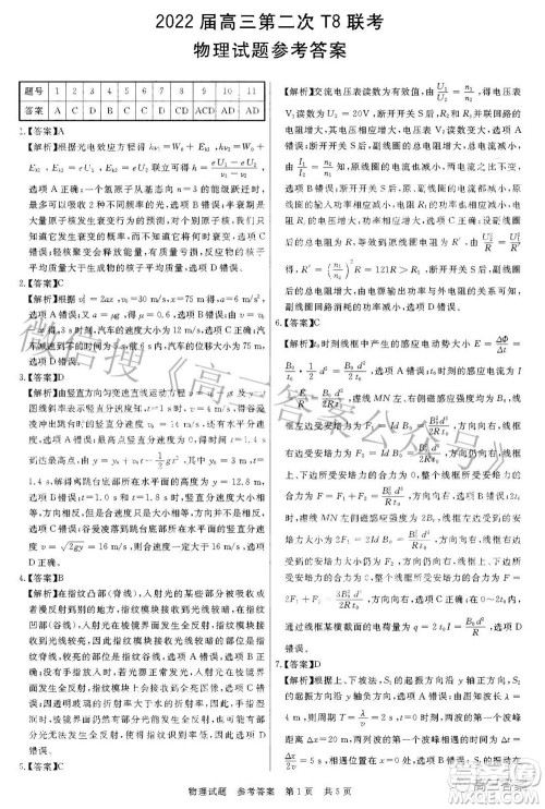 2022届高三第二次T8联考物理试题及答案 2022届高三第二次T8联考物理试题及答案