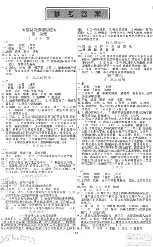 四川大学出版社2022名校课堂内外五年级语文下册RJ人教版答案