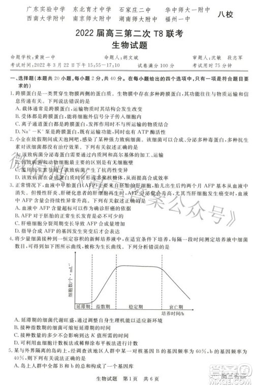 2022届高三第二次T8联考生物试题及答案